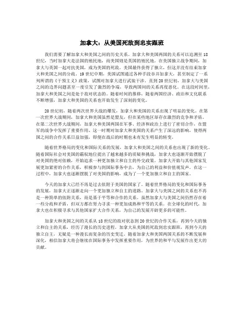 加拿大：从美国死敌到忠实跟班
