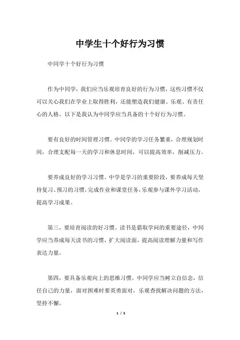 中学生十个好行为习惯