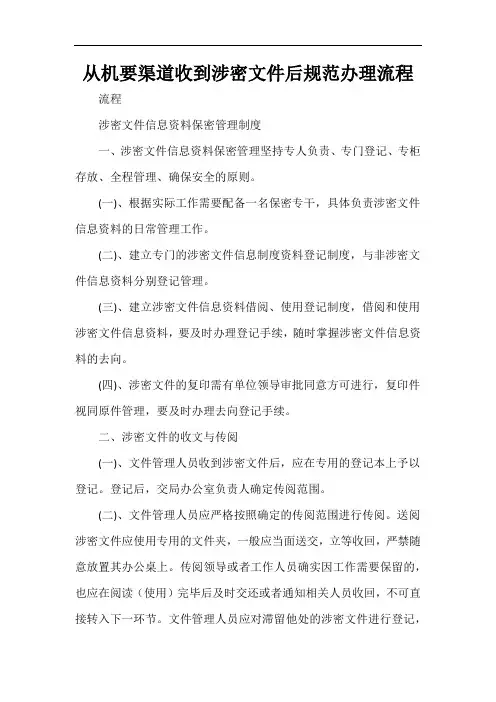 从机要渠道收到涉密文件后规范办理流程
