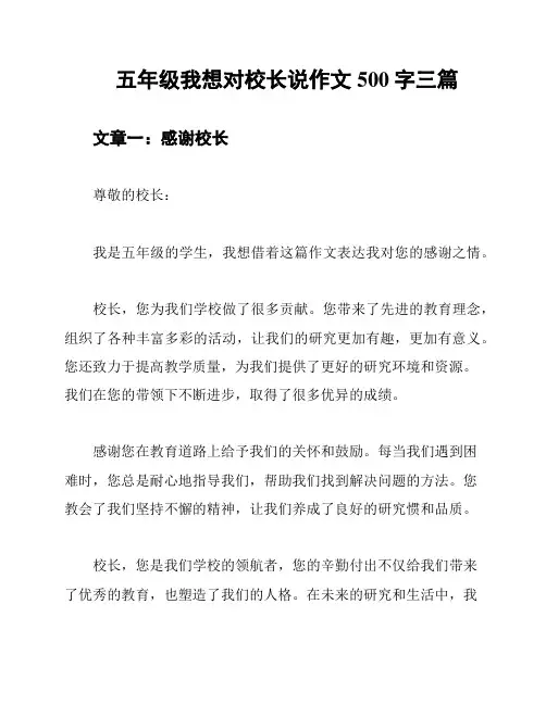 五年级我想对校长说作文500字三篇
