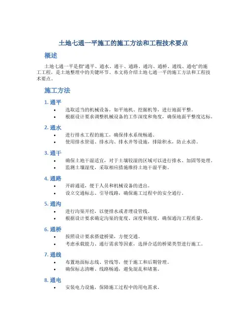 土地七通一平施工的施工方法和工程技术要点