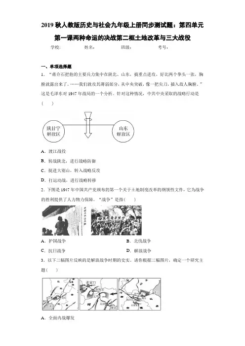 历史与社会九年级上册第四单元第一课两种命运的决战第二框土地改革与三大战役