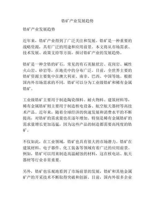 锆矿产业发展趋势