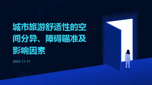 城市旅游舒适性的空间分异、障碍瞄准及影响因素
