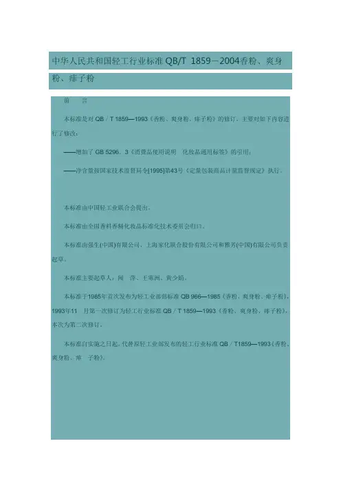 中华人民共和国轻工行业标准QB T 1859-2004香粉、爽身粉、痱子粉