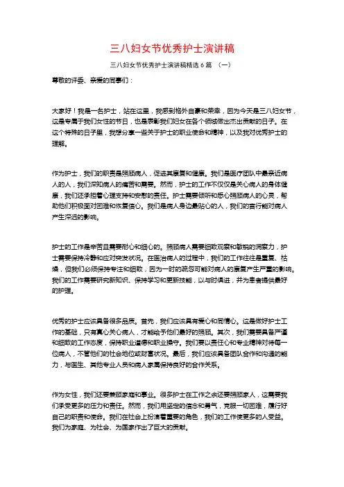 三八妇女节优秀护士演讲稿6篇