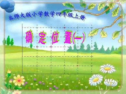 北师大数学四年级上册确定位置一教学课件