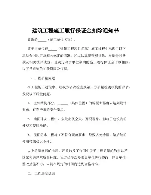 建筑工程施工履行保证金扣除通知书