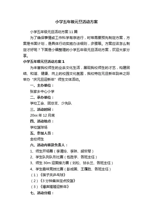 小学五年级元旦活动方案