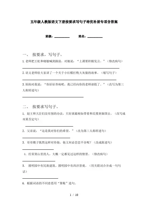 五年级人教版语文下册按要求写句子培优补差专项含答案