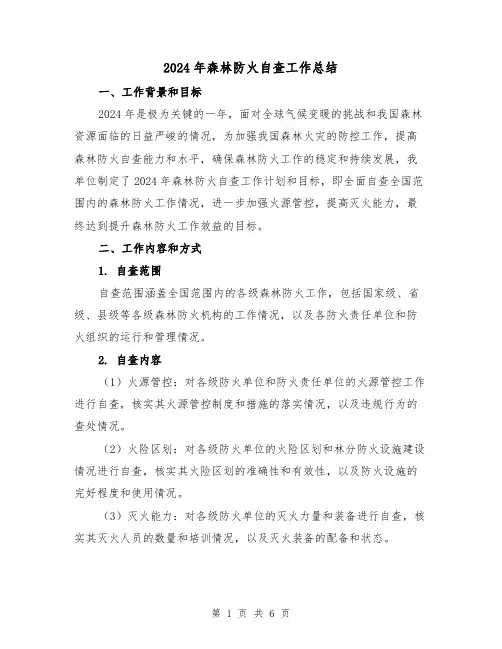 2024年森林防火自查工作总结（2篇）