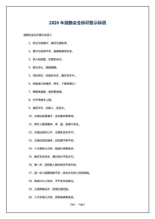 2024年道路安全标识警示标语