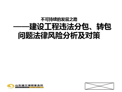 建设工程违法分包、转包问题法律风险分析及对策