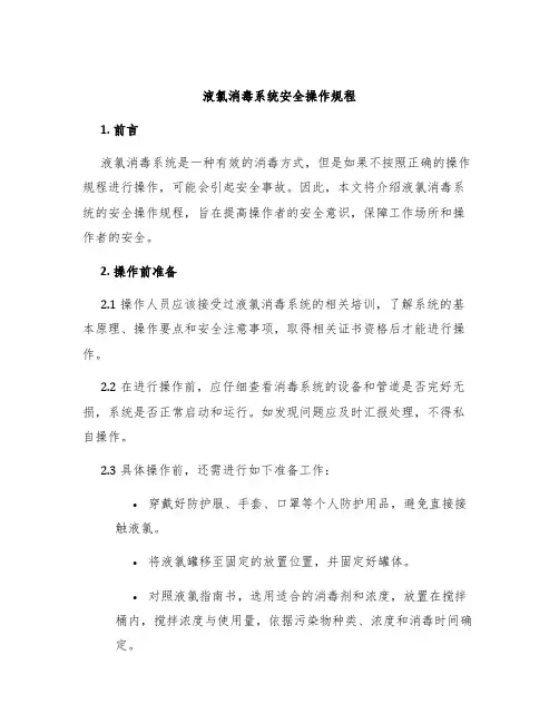 液氯消毒系统安全操作规程