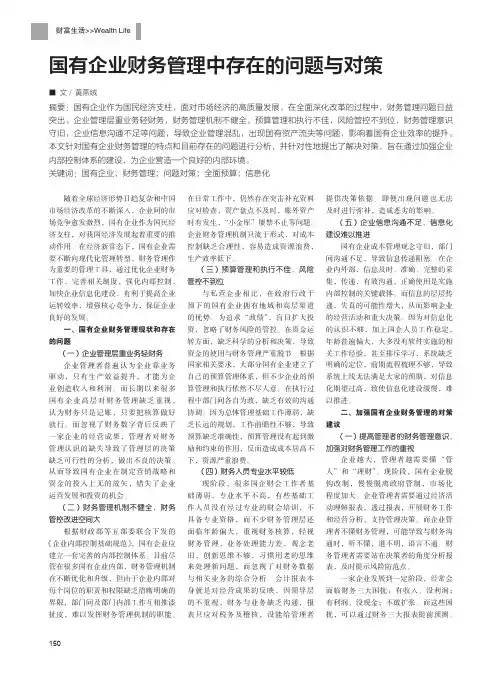 国有企业财务管理中存在的问题与对策