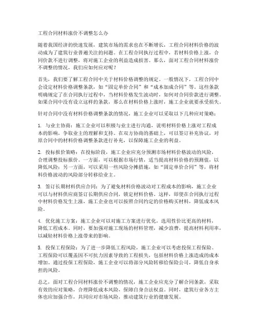 工程合同材料涨价不调整怎么办