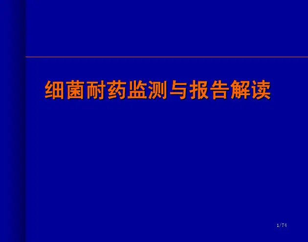 细菌耐药监测与报告解读