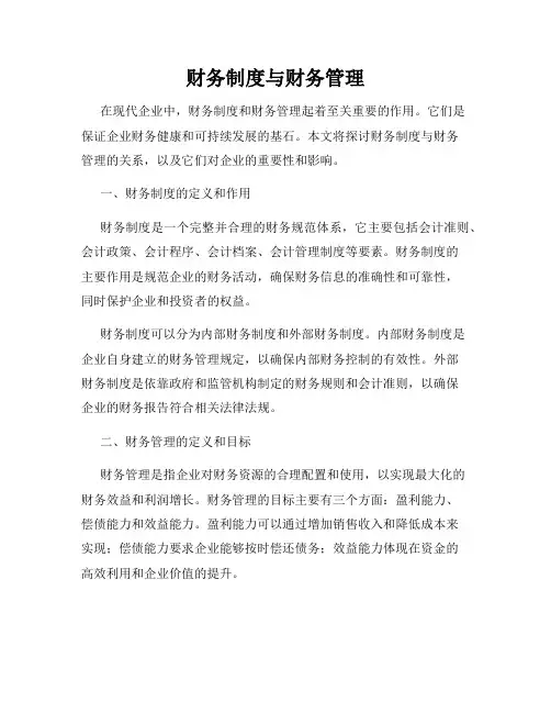 财务制度与财务管理