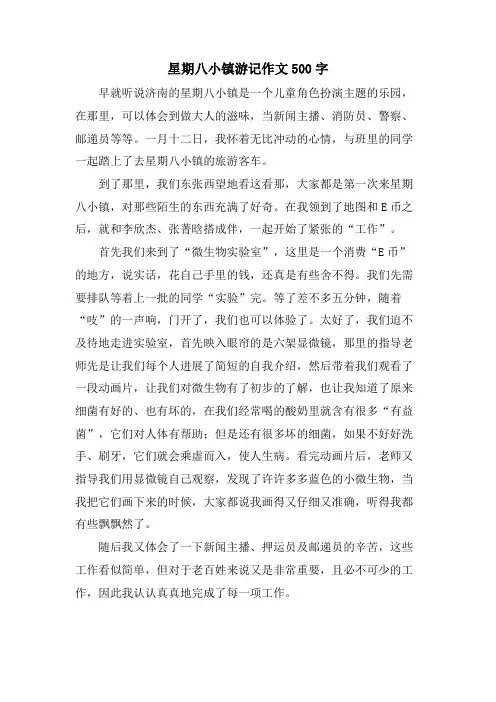 星期八小镇游记作文500字
