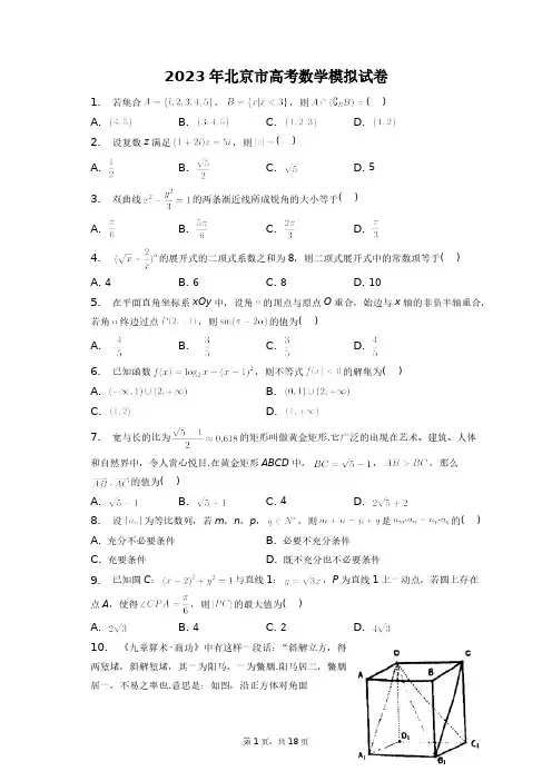 2023年北京市高考数学模拟试卷+答案解析(附后)