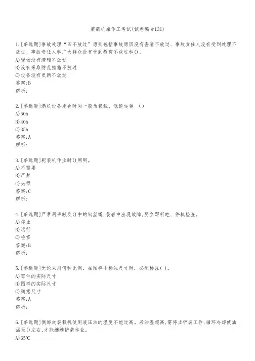 装载机操作工考试(试卷编号131)