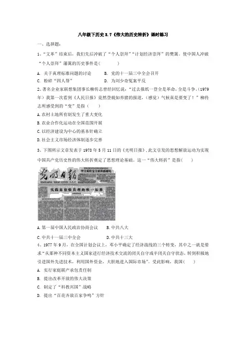 人教部编版八年级下册历史第三单元第7课 《伟大的历史转折》课时练习题(有答案)