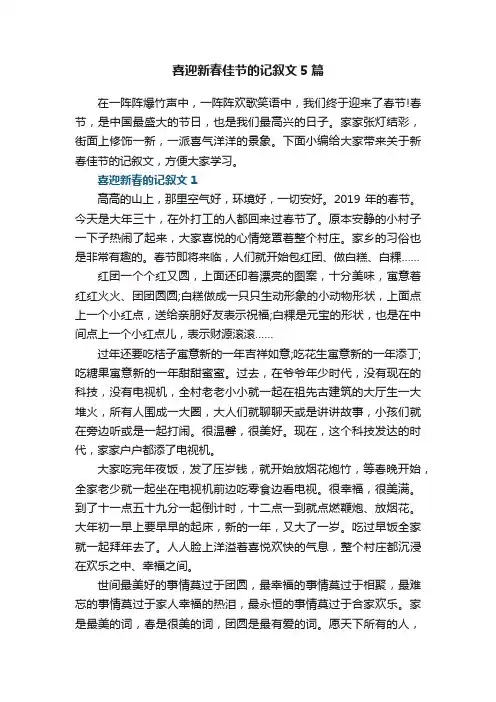 喜迎新春佳节的记叙文5篇
