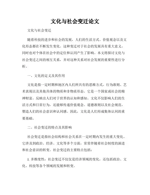 文化与社会变迁论文