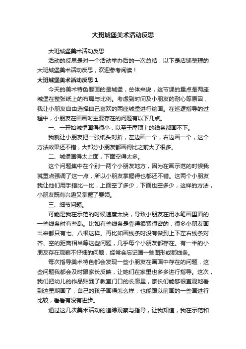 大班城堡美术活动反思