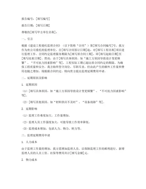 监理延期费用申请报告