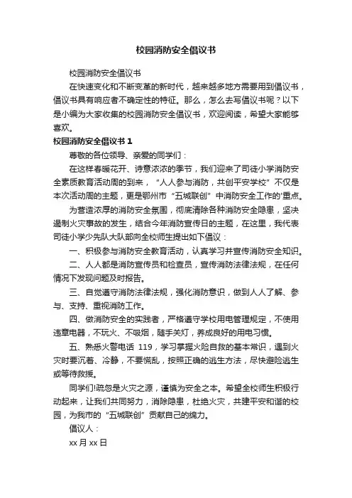 校园消防安全倡议书