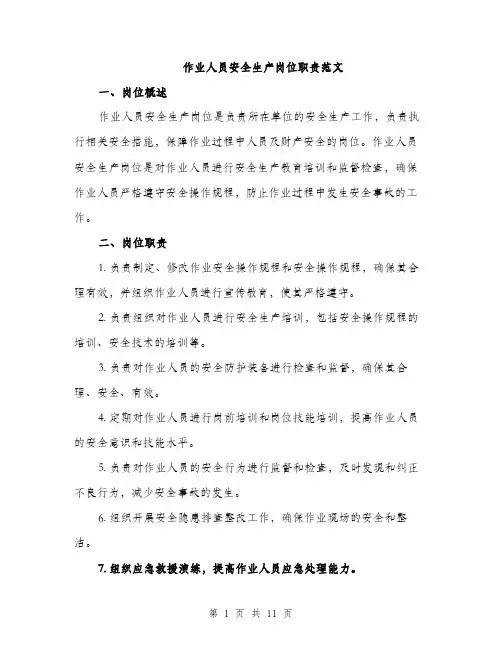 作业人员安全生产岗位职责范文（三篇）