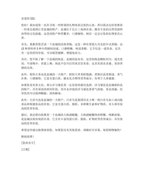 盐城送礼特产推荐信模板
