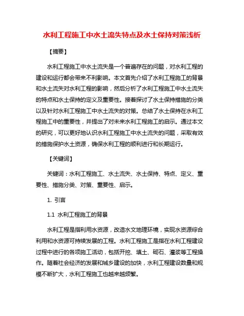 水利工程施工中水土流失特点及水土保持对策浅析