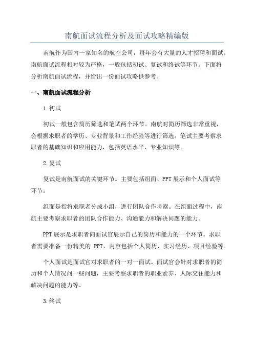 南航面试流程分析及面试攻略精编版