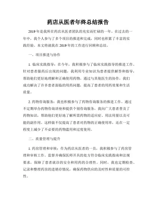 药店从医者年终总结报告