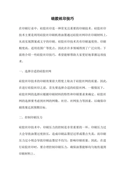 硅胶丝印技巧