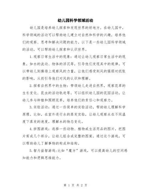 幼儿园科学领域活动