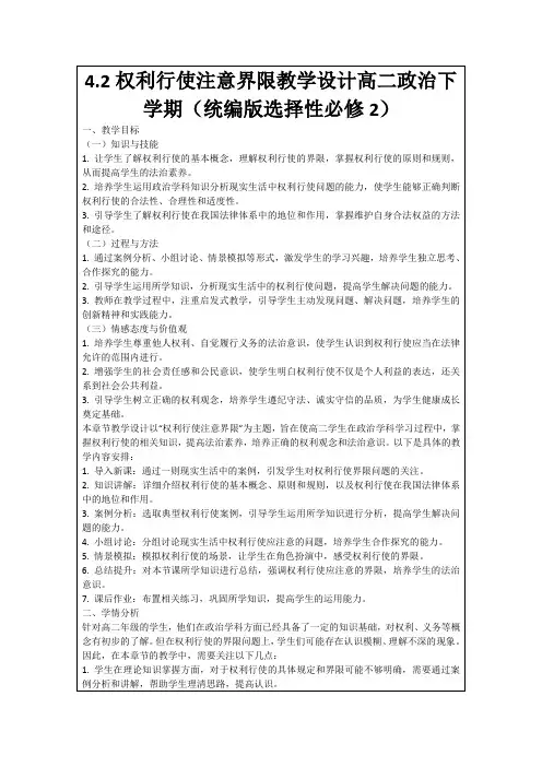 4.2权利行使注意界限教学设计高二政治下学期(统编版选择性必修2)