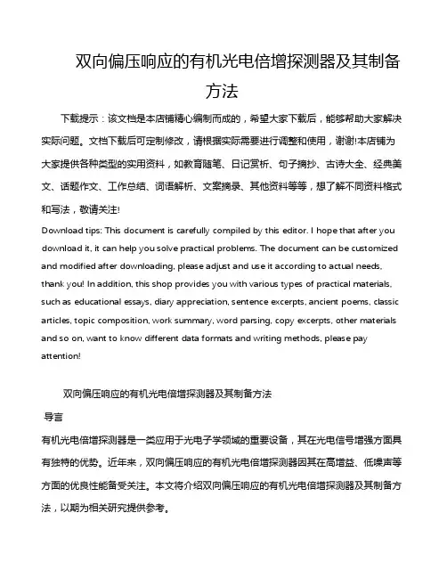 双向偏压响应的有机光电倍增探测器及其制备方法