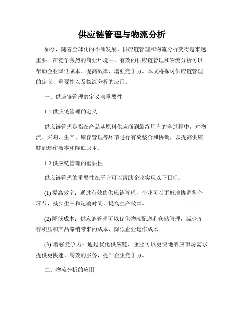 供应链管理与物流分析