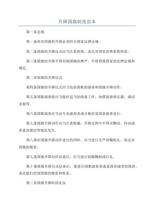 升降国旗制度范本