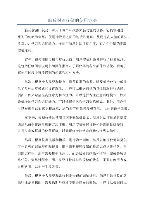 脑反射治疗仪的使用方法