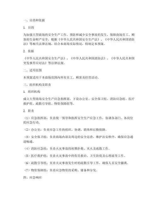 大型商场安全生产应急预案