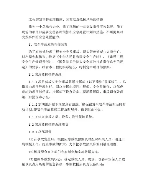 工程紧急情况的处理措施、预案以及抵抗风险的措施
