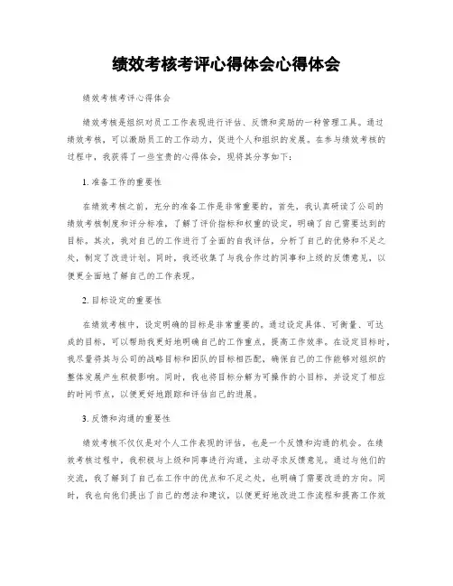 绩效考核考评心得体会心得体会