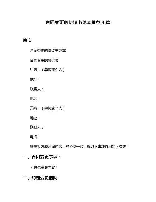 合同变更的协议书范本推荐4篇