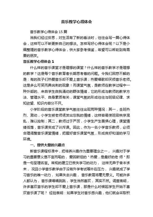 音乐教学心得体会