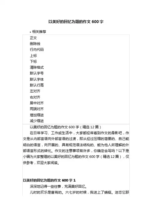 以美好的回忆为题的作文600字