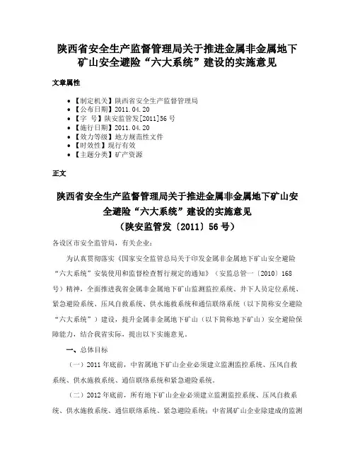 陕西省安全生产监督管理局关于推进金属非金属地下矿山安全避险“六大系统”建设的实施意见